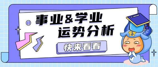 12星座3月事业&学业分析，千万别错过!