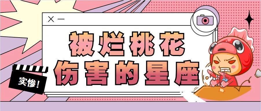 总是被烂桃花伤害的星座，真的太惨了！