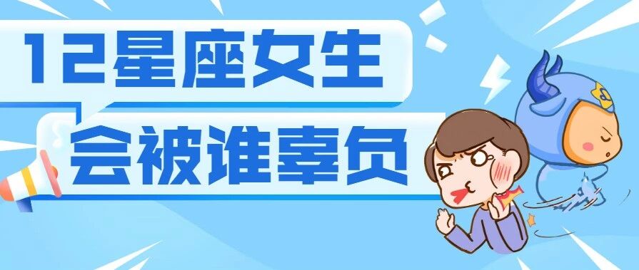 千万小心！12星座女容易被哪个星座男辜负？