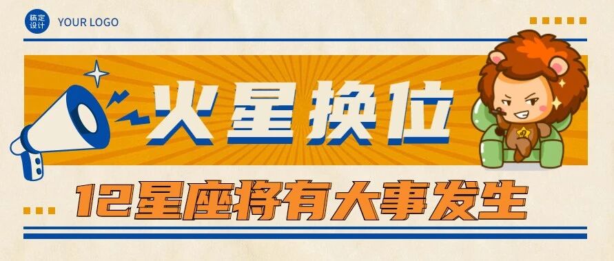 火星换位，12星座将有大事发生！