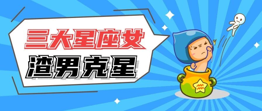 这三大星座女，妥妥的渣男克星！