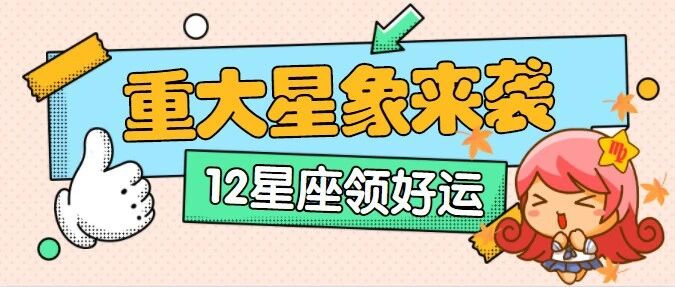 处女座满月来袭，12星座将迎来这些好运！