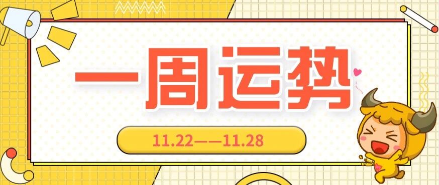 12星座一周运势（11.22-11.28）千万别错过！
