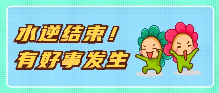水逆结束！12星座将有哪些好事发生？