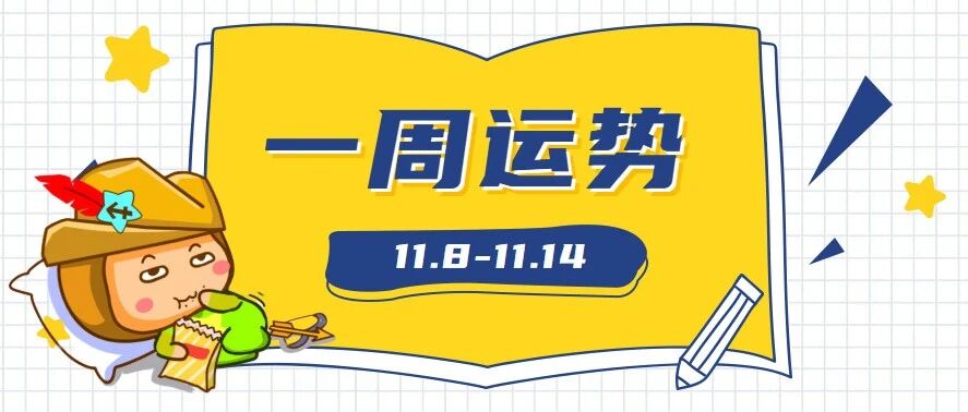 12星座一周运势，千万别错过！