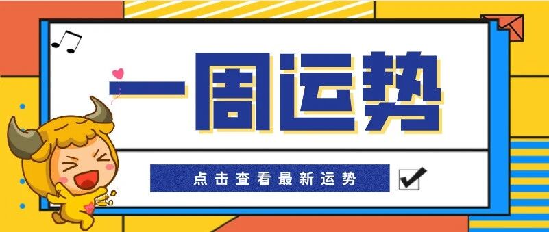 12星座一周运势（11.15-11.21）别错过啊！
