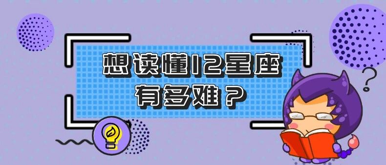 想要读懂12星座有多难？ta果然最难懂！