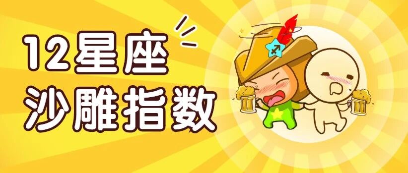 12星座沙雕指数大揭秘！射手实至名归！