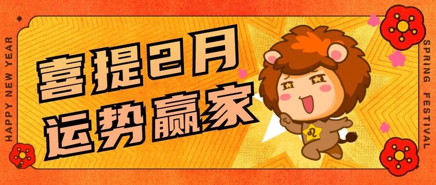 恭喜这个星座，喜提2月运势赢家！