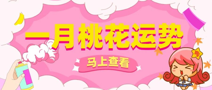 2022年1月星座桃花运势，甜甜恋爱属于你吗？
