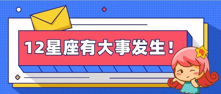 天蝎月到了，12星座将有大事发生！