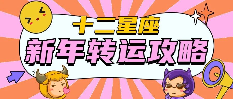 元旦将至，十二星座转运攻略来啦！