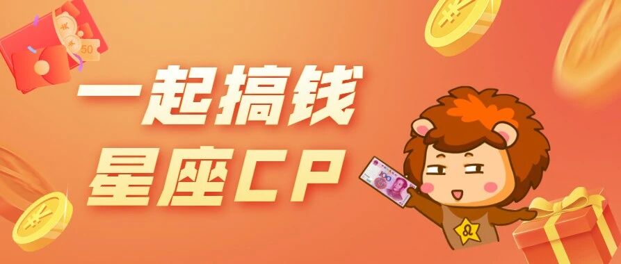 在一起赚钱能力超强的星座CP，谁是你最佳拍档？
