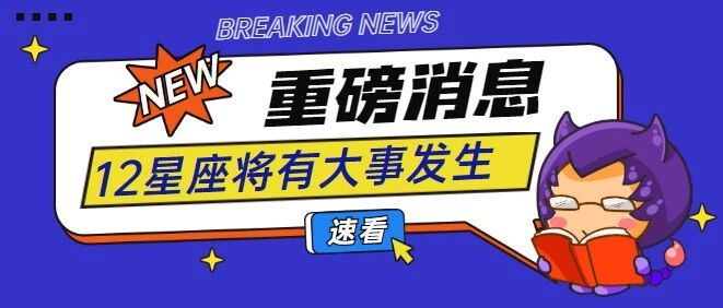 太阳进入双鱼，12星座将有大事发生!