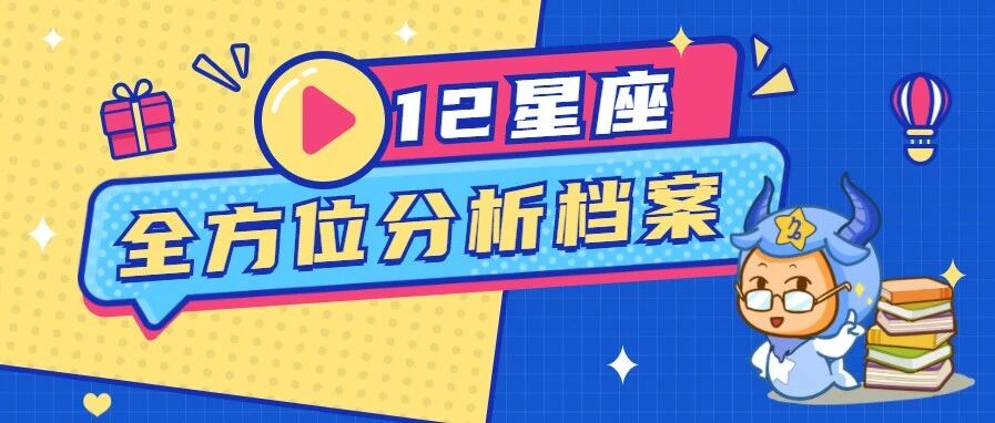 涨姿势！12星座全方位分析档案！