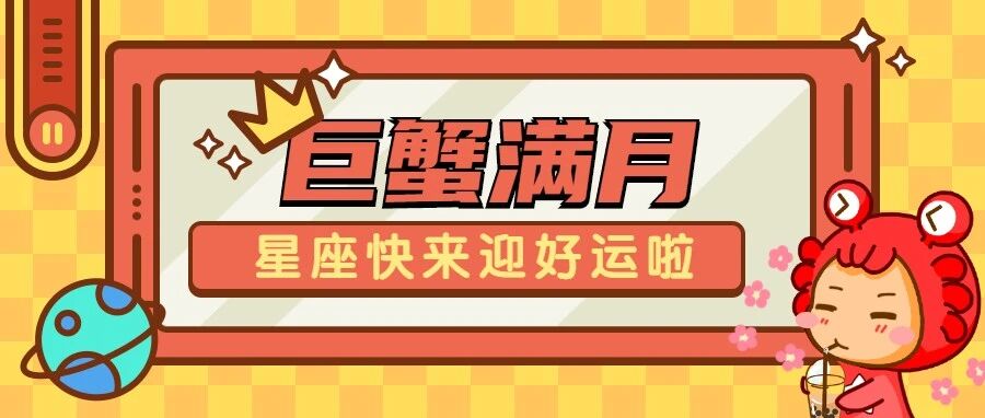 巨蟹满月，12星座将在各领域迎来新机遇！