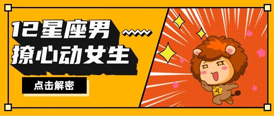 12星座男会如何试探心动的女生？