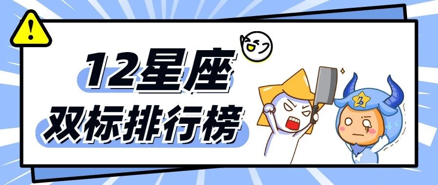 12星座双标排行榜！第一名出乎意料！
