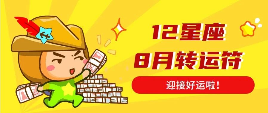 12星座8月转运符，快来迎接好运吧！
