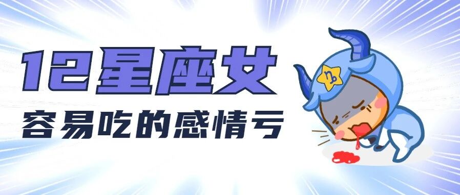 大揭秘！12星座女在感情中容易吃什么亏！