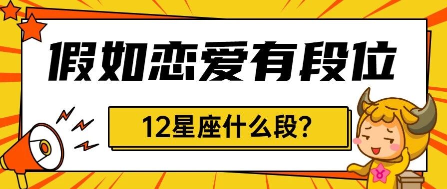 假如恋爱有段位，12星座都是什么段？