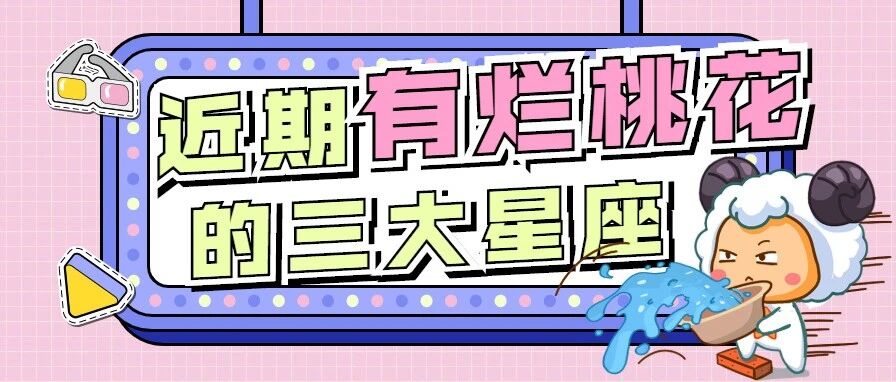 特别注意，这几个星座近期将有烂桃花缠身!