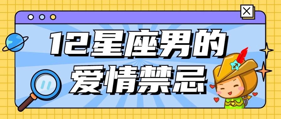 12星座男的爱情禁忌，别踩雷!