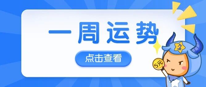 12星座一周运势(4.11-4.17)一定要看啊!