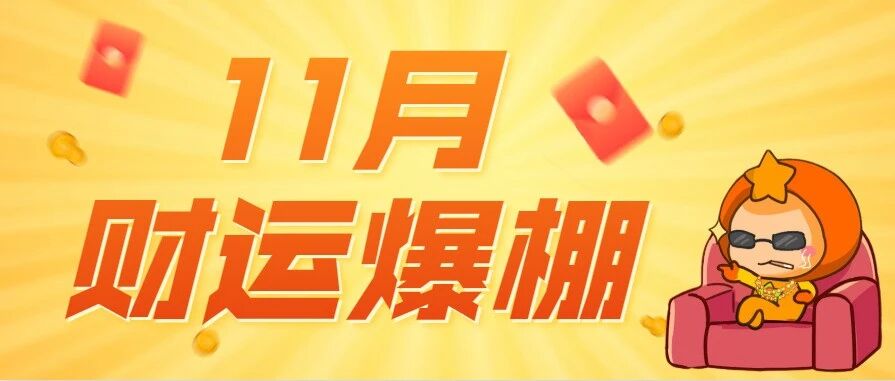 11月财运爆棚的星座TOP3，有没有你？