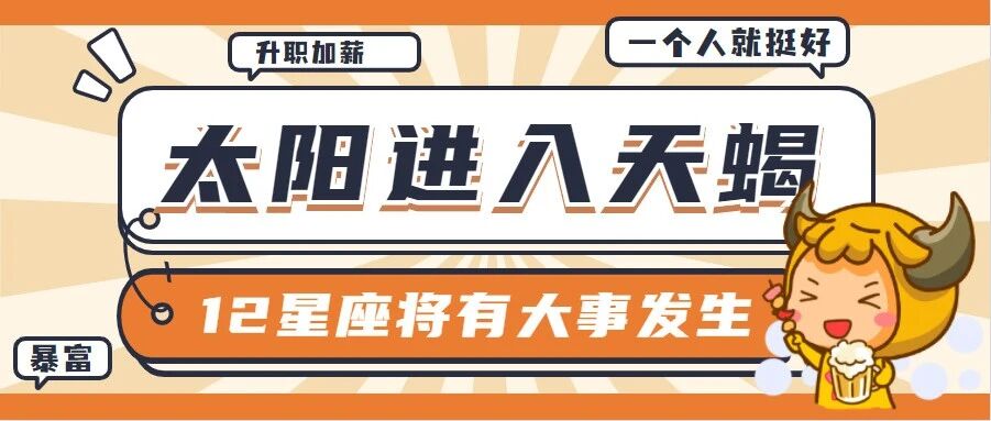 太阳进入天蝎，12星座将有大事发生！