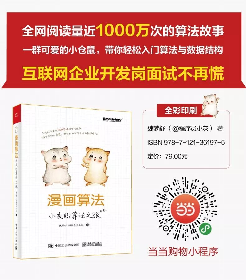 畅销算法书 漫画算法 小灰的算法之旅 送10本 算法与数据结构 微信公众号文章阅读 Wemp