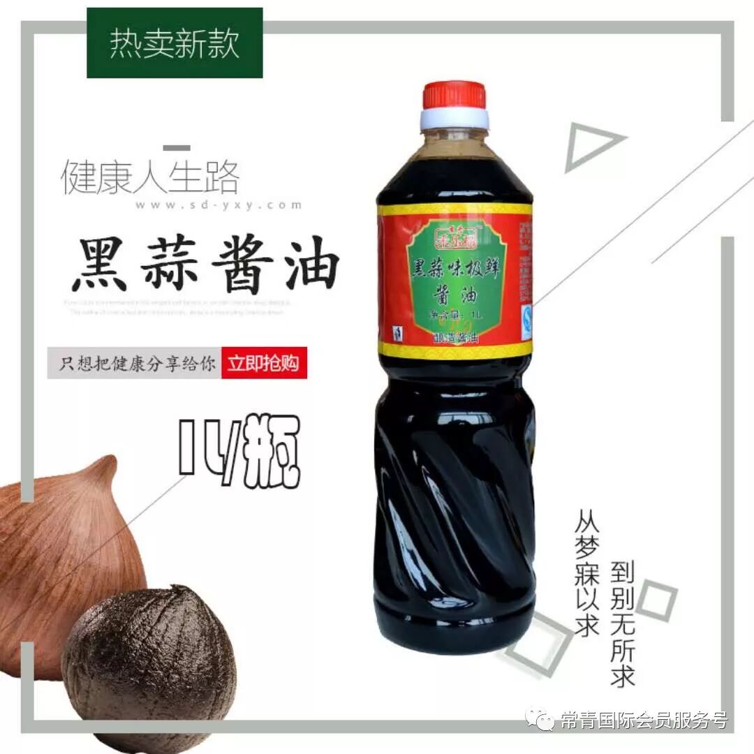 黑蒜酱油黑酸醋 更营养更健康 常青国际会员服务号 微信公众号文章阅读 Wemp