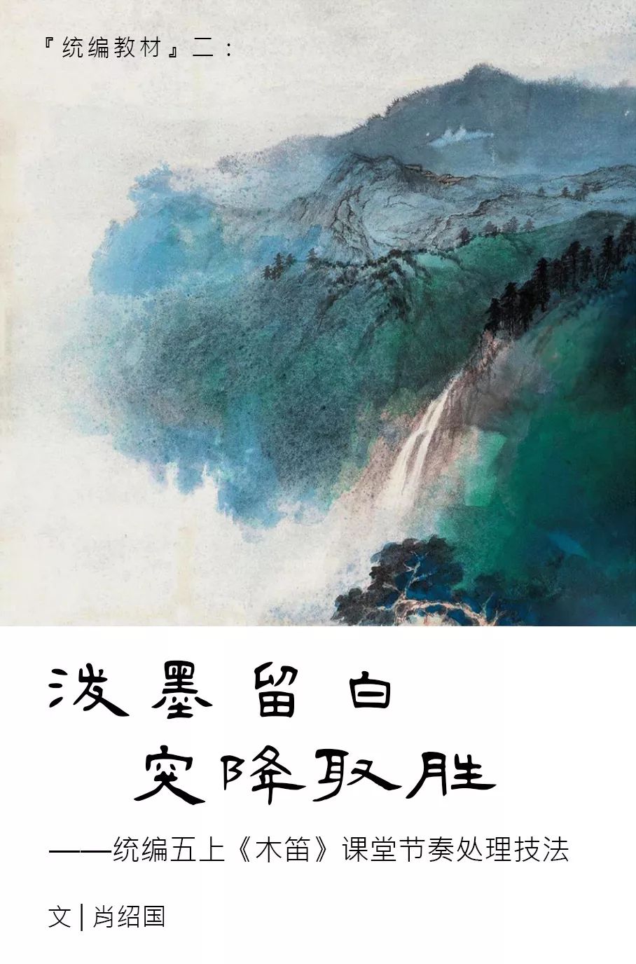 统编教材 二 五上 木笛 课堂节奏处理技法 诗画节奏 诗画绍国 微信公众号文章阅读 Wemp