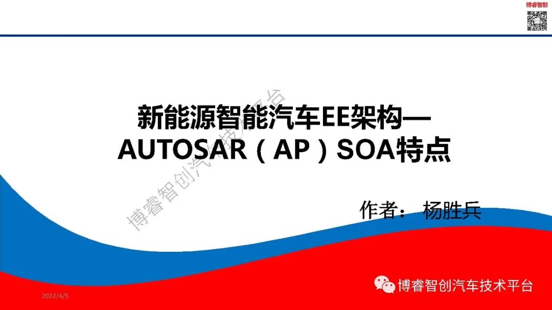 干货‖新能源智能汽车EE架构--AUTOSAR（AP）SOA特点的图1
