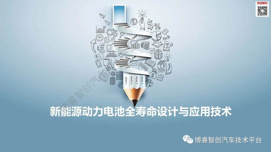 干货‖新能源动力电池全寿命设计及应用技术培训系列一的图1