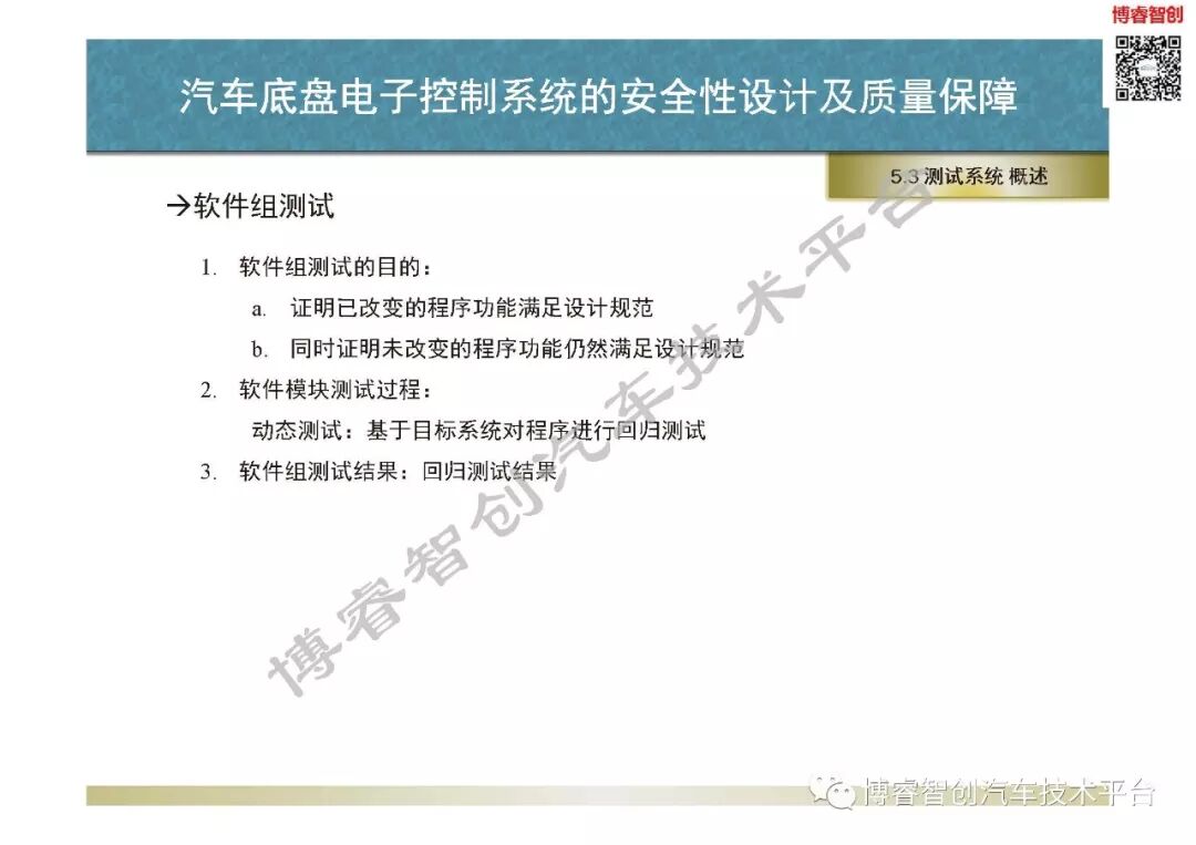 汽車底盤電子控制系統的安全性設計及質量保障的圖103
