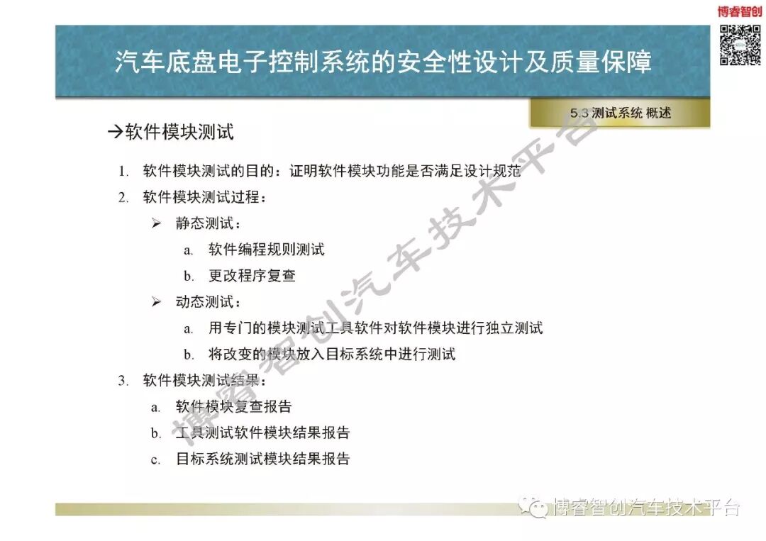 汽車底盤電子控制系統的安全性設計及質量保障的圖102
