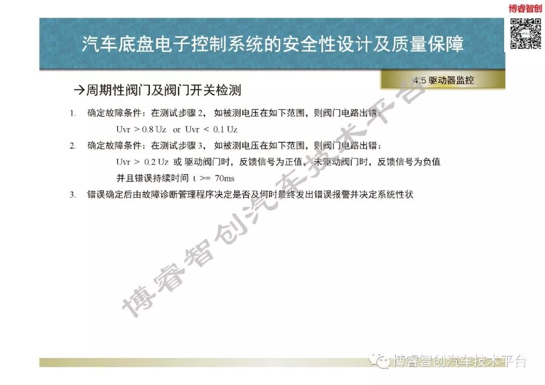 汽車底盤電子控制系統的安全性設計及質量保障的圖80