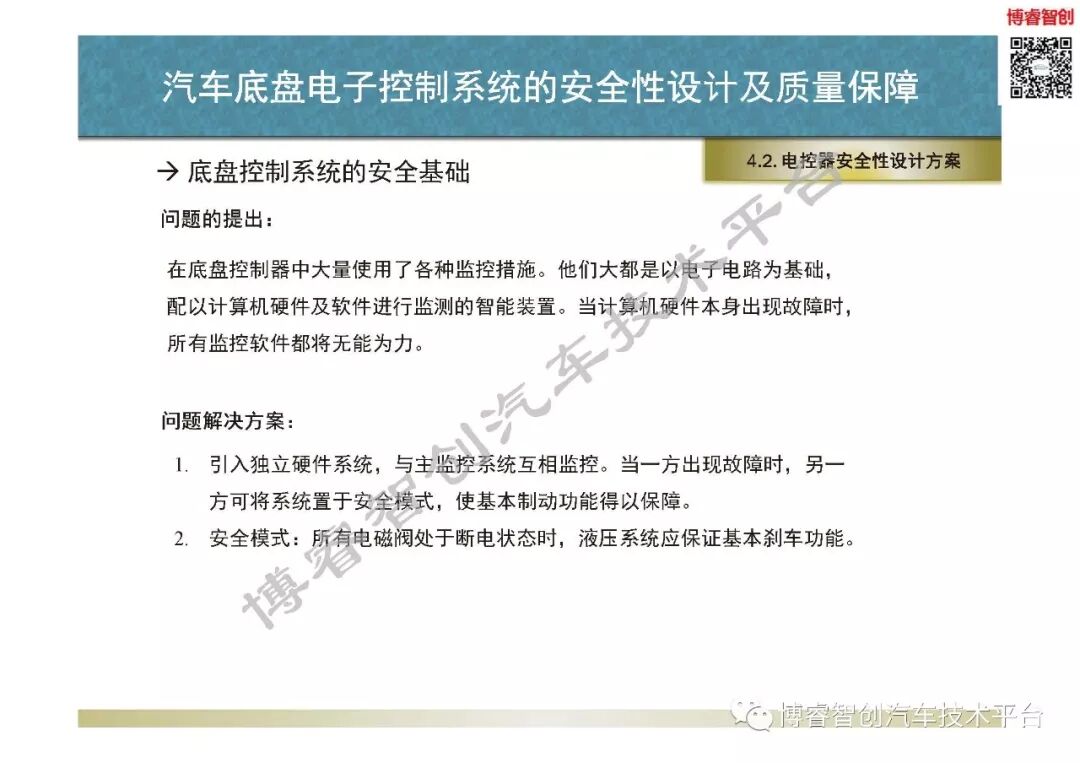 汽車底盤電子控制系統的安全性設計及質量保障的圖49