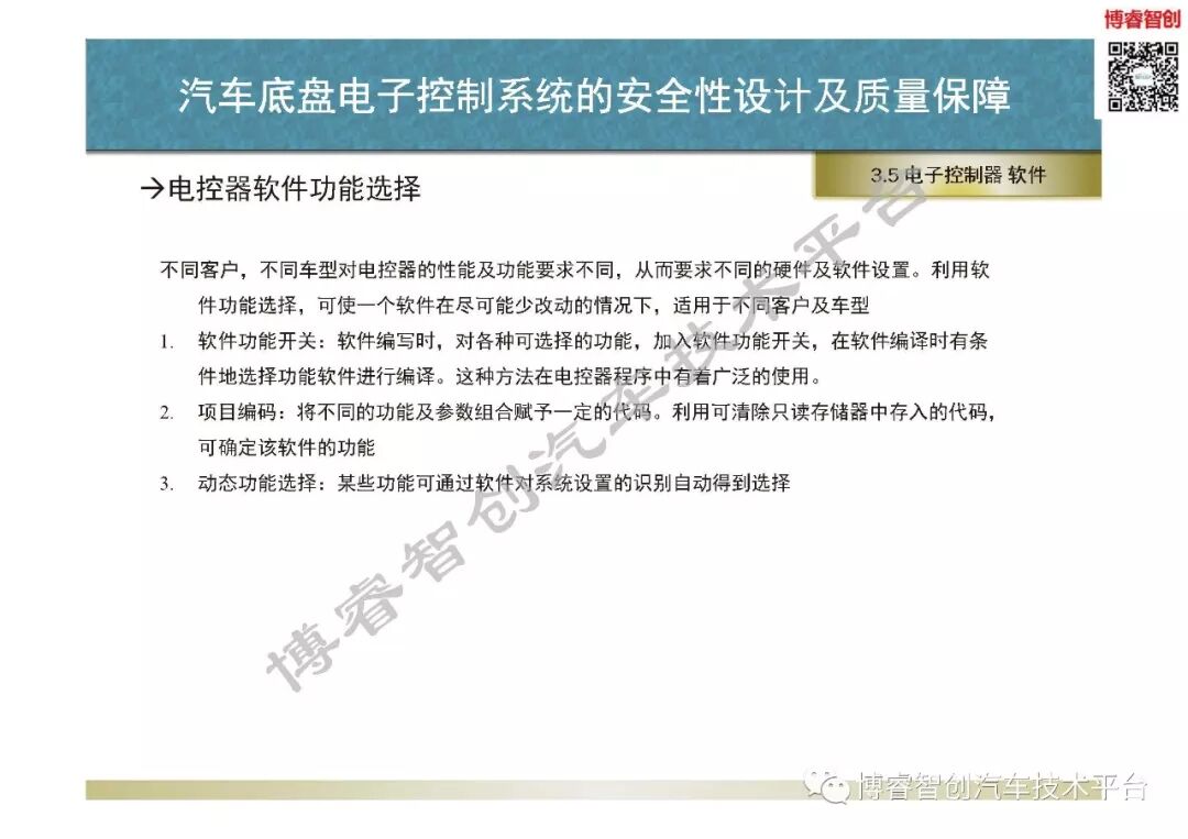 汽車底盤電子控制系統的安全性設計及質量保障的圖46
