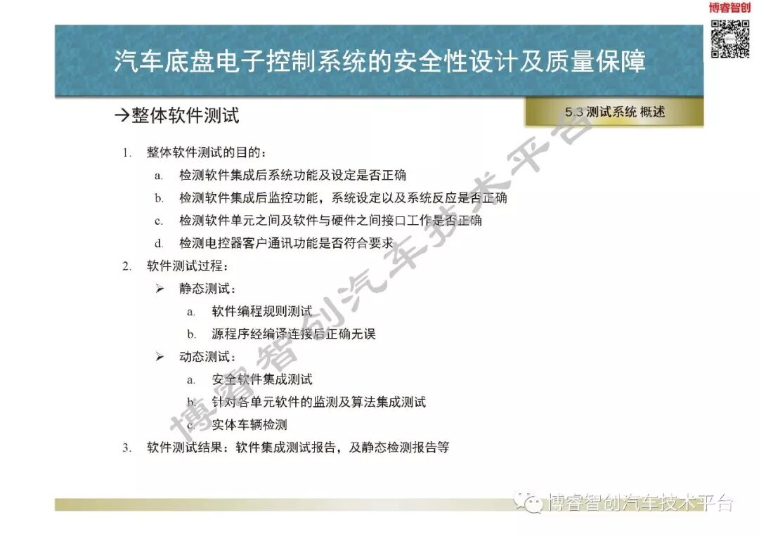 汽車底盤電子控制系統的安全性設計及質量保障的圖106
