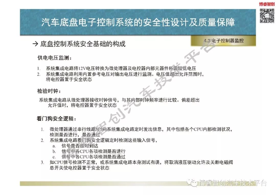 汽車底盤電子控制系統的安全性設計及質量保障的圖54