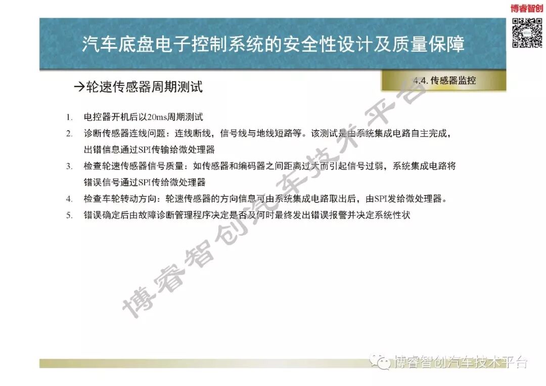 汽車底盤電子控制系統的安全性設計及質量保障的圖59
