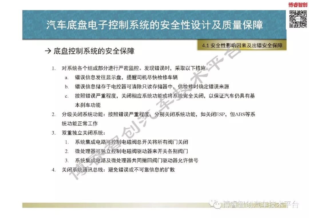 汽車底盤電子控制系統的安全性設計及質量保障的圖48