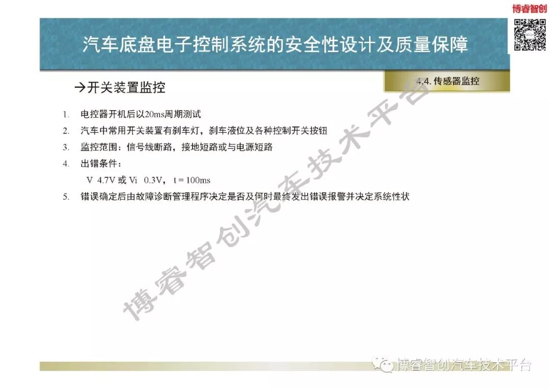 汽車底盤電子控制系統的安全性設計及質量保障的圖74