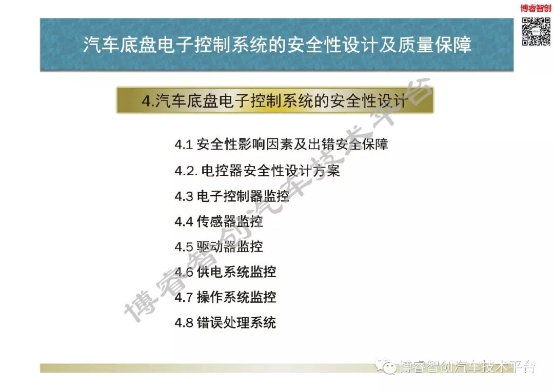 汽車底盤電子控制系統的安全性設計及質量保障的圖4