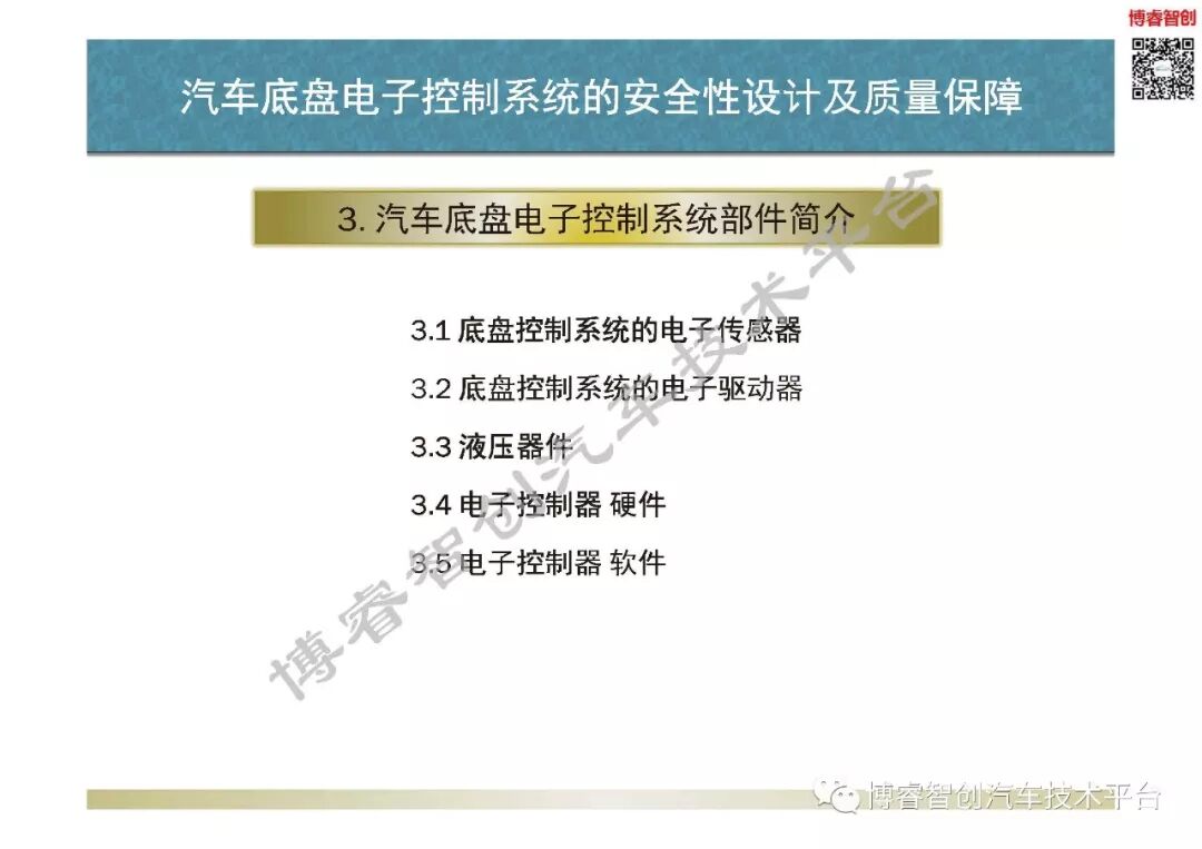 汽車底盤電子控制系統的安全性設計及質量保障的圖3