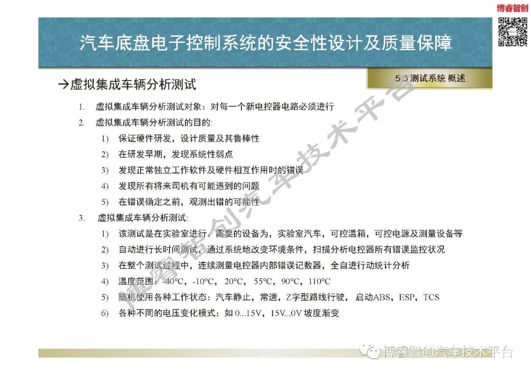 汽車底盤電子控制系統的安全性設計及質量保障的圖104