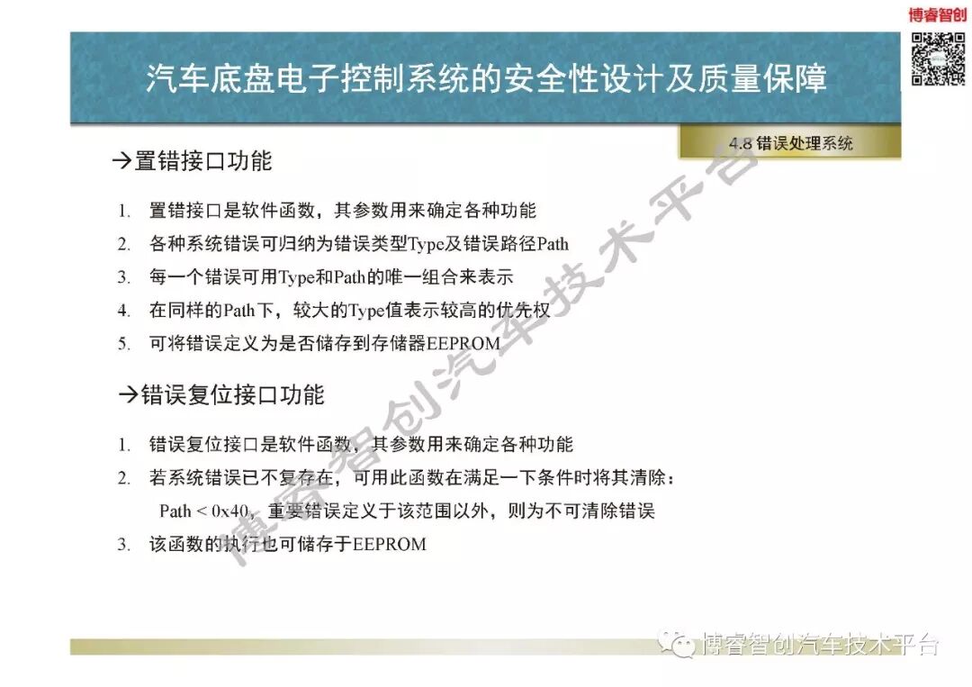 汽車底盤電子控制系統的安全性設計及質量保障的圖92