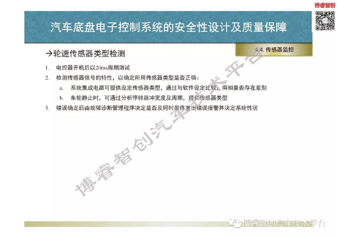 汽車底盤電子控制系統的安全性設計及質量保障的圖61